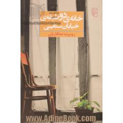 خانه ی دوطبقه ی خیابان سنایی