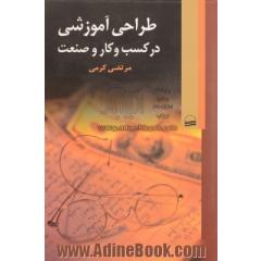 طراحی آموزشی در کسب و کار و صنعت
