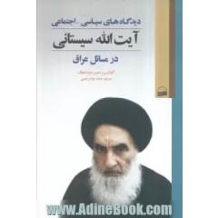 دیدگاه های سیاسی - اجتماعی آیت الله سیستانی در مسائل عراق