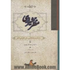 دیوان مظفر شیرازی: به مناسبت شصتمین سال خاموشی شاعر