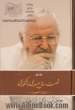 شصت سال صبوری و شکوری - جلد اول: از تولد تا هجرت، خاطرات دکتر ابراهیم یزدی