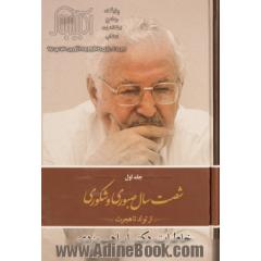 شصت سال صبوری و شکوری - جلد اول: از تولد تا هجرت، خاطرات دکتر ابراهیم یزدی