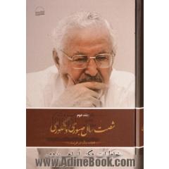شصت سال صبوری و شکوری - جلد دوم: خاطرات دکتر ابراهیم یزدی: هجده سال در غربت