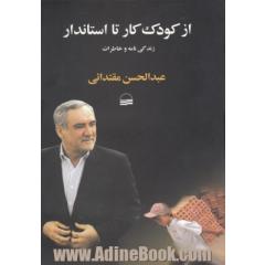 از کودک کار تا استاندار: زندگی نامه و خاطرات دکتر عبدالحسن مقتدائی