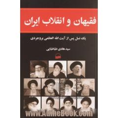فقیهان و انقلاب ایران: یک نسل پس از آیت آلله العظمی بروجردی