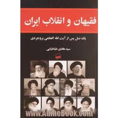 فقیهان و انقلاب ایران: یک نسل پس از آیت آلله العظمی بروجردی