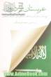 عربستان از درون: تاریخ جدید عربستان؛ پادشاهان، نهادهای دینی، لیبرال ها و افراطیون