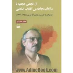 از انجمن حجتیه تا سازمان مجاهدین انقلاب اسلامی خاطرات دکتر سیدهاشم آقاجری (1358-1336)