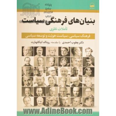 بنیان های فرهنگی سیاست: تاملات نظری فرهنگ سیاسی،  سیاست هویت و توسعه سیاسی