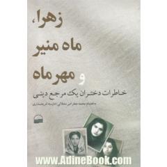 زهرا، ماه منیر و مهرماه: خاطرات دختران یک مرجع دینی، شیراز میانه ی قرن بیستم