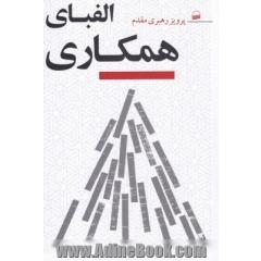 الفبای همکاری جهت توسعه و تکامل اجتماعی