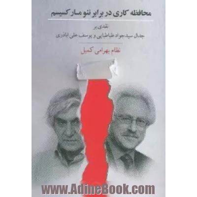 محافظه کاری در برابر نئومارکسیسم: نقدی بر: جدال سیدجواد طباطبایی و یوسف علی اباذری