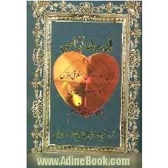اورک آیناسی شامل اشعار اجتماعی، اخلاقی، غزل و فکاهیات شیرین ترکی با فالنامه منظوم