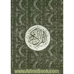 قرآن کریم
