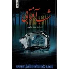 شب آفتابی