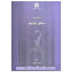 درآمدی به منطق تکلیف