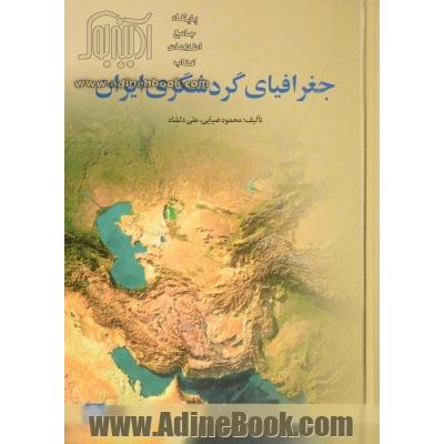 جغرافیای گردشگری ایران