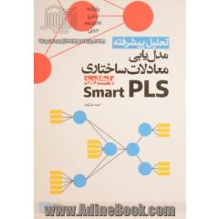 تحلیل پیشرفته مدل یابی معادلات ساختاری با کاربرد Smart PLS