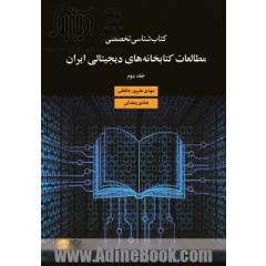 دوره دو جلدی کتابشناسی تخصصی مطالعات کتابخانه های دیجیتالی ایران