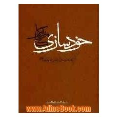 خودسازی گام به گام