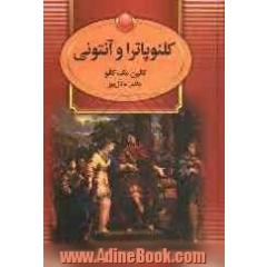 کلئوپاترا و آنتونی