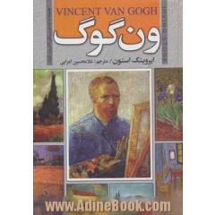 ون گوگ: همراه با تصاویر رنگی آثار ون گوگ