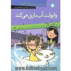 وایولت آب بازی می کند