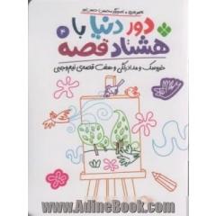 دور دنیا با 80 قصه 4 (خروسک و مدادرنگی و هفت قصه نیم وجبی)