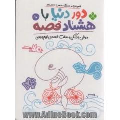 دور دنیا با هشتاد قصه10 (موش بادکنکی و هفت قصه ی نیم وجبی)