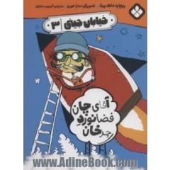 آقای چان فضانورد چرخان