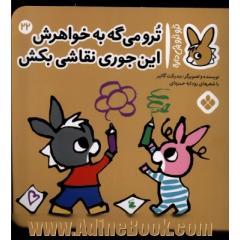 ترو  می گه به خواهرش این جوری نقاشی بکش