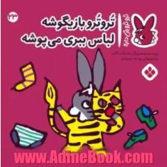 ترو ترو بازیگوشه لباس ببری میپوشه