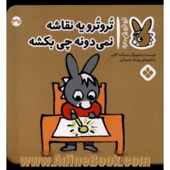 ترو ترو یه نقاشه نمی دونه چی بکشه