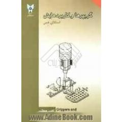 گریپرها و کاربردهایش