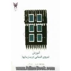 آموزش نیروی انسانی در سازمان ها