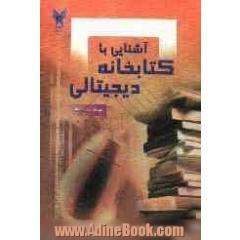 آشنایی با کتابخانه دیجیتالی