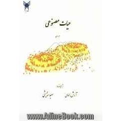 حیات مصنوعی