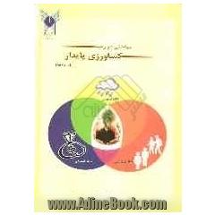مباحثی در زمینه کشاورزی پایدار