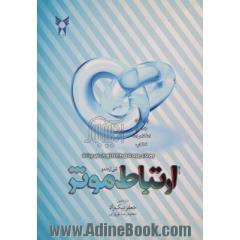 ارتباط موثر