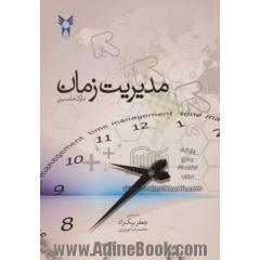 مدیریت زمان