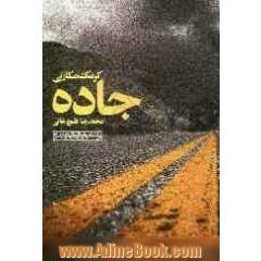 جاده