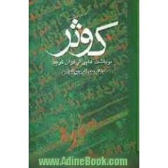 کوثر: برداشت هایی از قرآن کریم