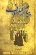 پیام فیلسوف: گزیده هایی از آثار صدرای شیرازی و شارحانش