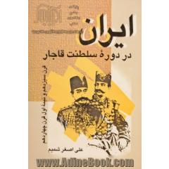ایران در دوره سلطنت قاجار قرن سیزدهم و نیمه اول قرن چهاردهم