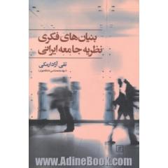 بنیان های فکری نظریه جامعه ایرانی
