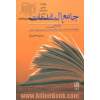 جامع المقدمات: 277 مقدمه برای کتابهای منتشره توسط کتابخانه مجلس شورای اسلامی