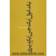 یک غول، یک جن، یک پری "مجموعه قصه و نوشته"