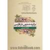 برگزیده متون نثر فارسی برای غیرفارسی زبانان