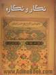 نگار و نگاره: نقاشی هایی از آثار تاریخی حرمین شریفین (قرن یازدهم هجری)