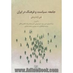 جامعه، سیاست و فرهنگ در ایران با آثاری از: سارا احمدی، امین پرتو، شیوا پروایی، ...